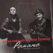 Обкладинка Артём Пивоваров и Олег Скрипка – Романс