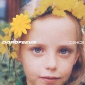 Обкладинка DOROFEEVA – Крапають