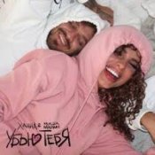 Обкладинка Ханна & Миша Марвин – Убью тебя