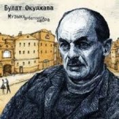 Обкладинка Булат Окуджава – Полночный троллейбус