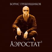 Обкладинка Программа "Аэростат" (БГ) – Выпуск 0026 (Поучительная История Б. Дилана)