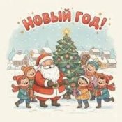 Слухати Шоколадная Фабрика – Привет, Новый год!