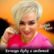 Слухати Алёна Росс – Хочешь буду я любимой