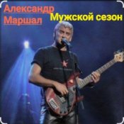 Слухати Александр Маршал – Мужской сезон