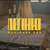 Слухати Marianna Oks – Легіню