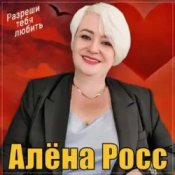 Обкладинка Алёна Росс – Разреши тебя любить