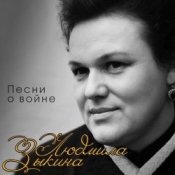 Обкладинка Людмила Зыкина – Поклонимся Великим Тем Годам