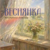 Обкладинка Іванка Червінська & alyona alyona – Веснянка