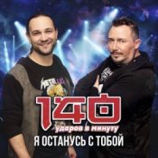 Обкладинка 140 Ударов В Минуту – Я останусь с тобой