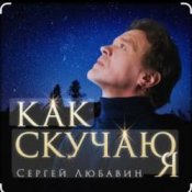 Обкладинка Сергей Любавин – Как скучаю я