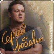 Обкладинка Сергей Любавин – Опасные гонки