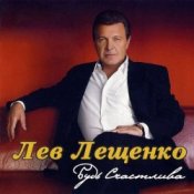 Обкладинка Лев Лещенко – Трус не играет в хоккей