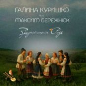 Обкладинка Галина Куришко & Максим Бережнюк – Збираймося роде