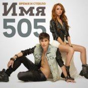 Обкладинка Время и Стекло – Имя 505 (Remix)