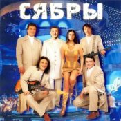 Обкладинка Сябры – Живая вода