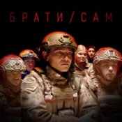Обкладинка MISHA SCORPION & Харфанг – Брати/Сам