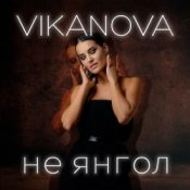 Обкладинка VIKANOVA – Не Янгол