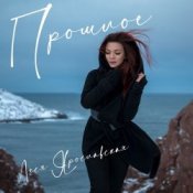 Слухати Леся Ярославская – Прошлое
