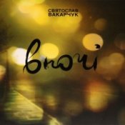 Обкладинка Святослав Вакарчук – Wherever You Are