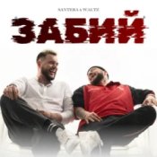 Слухати Santera & WALTZ – Забий