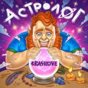 Обкладинка KrasiLOVE – Астролог