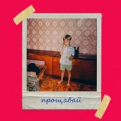 Слухати Olivan – Прощавай