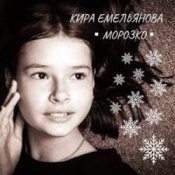 Слухати Кира Емельянова – Морозко