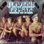 Слухати группа Голубые береты – Улетели Дембеля