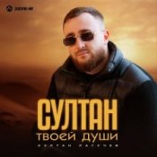 Обкладинка Султан Лагучев – Султан твоей души