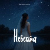 Обкладинка Виктор Могилатов – Невеста