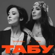 Слухати The Alibi Sisters & Логай – Табу