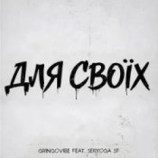 Слухати GrinGoVibe & SERYOGA SF – Для своїх