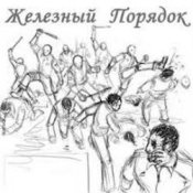 Обкладинка Железный Порядок – На нашем веку