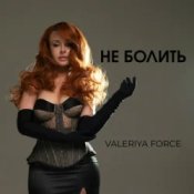 Valeriya Force - Не Болить