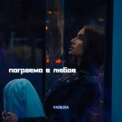 Обкладинка VASILISA – Пограємо в любов (Kasa Remixoff remix)