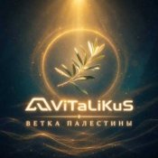ViTaLiKuS - Ветка Палестины