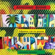 Обкладинка Алмазный фронт – Африка где-то рядом