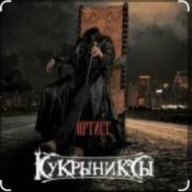 Обкладинка Кукрыниксы – Артист
