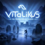 Обкладинка ViTaLiKuS – На развалинах замка