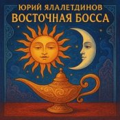 Обкладинка Юрий Ялалетдинов – Восточная босса