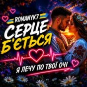 Обкладинка ROMANYK7 – Серце Б’ється