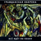 Обкладинка Гражданская оборона – Все идет по плану