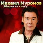 Обкладинка Михаил Муромов – Странная женщина.