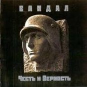 Обкладинка Вандал – Вальхалла