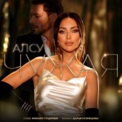 Обкладинка Алсу – Чужая