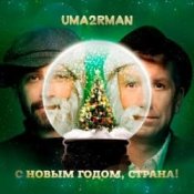 Обкладинка Uma2rman – С Новым Годом, Страна!