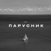 Обкладинка KRBK – Парусник