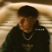 Обкладинка MBY – Тікай