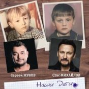 Обкладинка Сергей Жуков feat. Стас Михайлов – Наши Дети