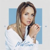 Обкладинка МакSим – Преданным